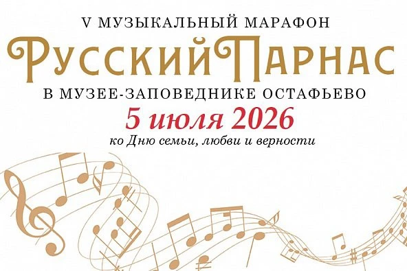 Второй день V Музыкального марафона «Русский Парнас»  продолжит разговор о богатстве музыкальных тра