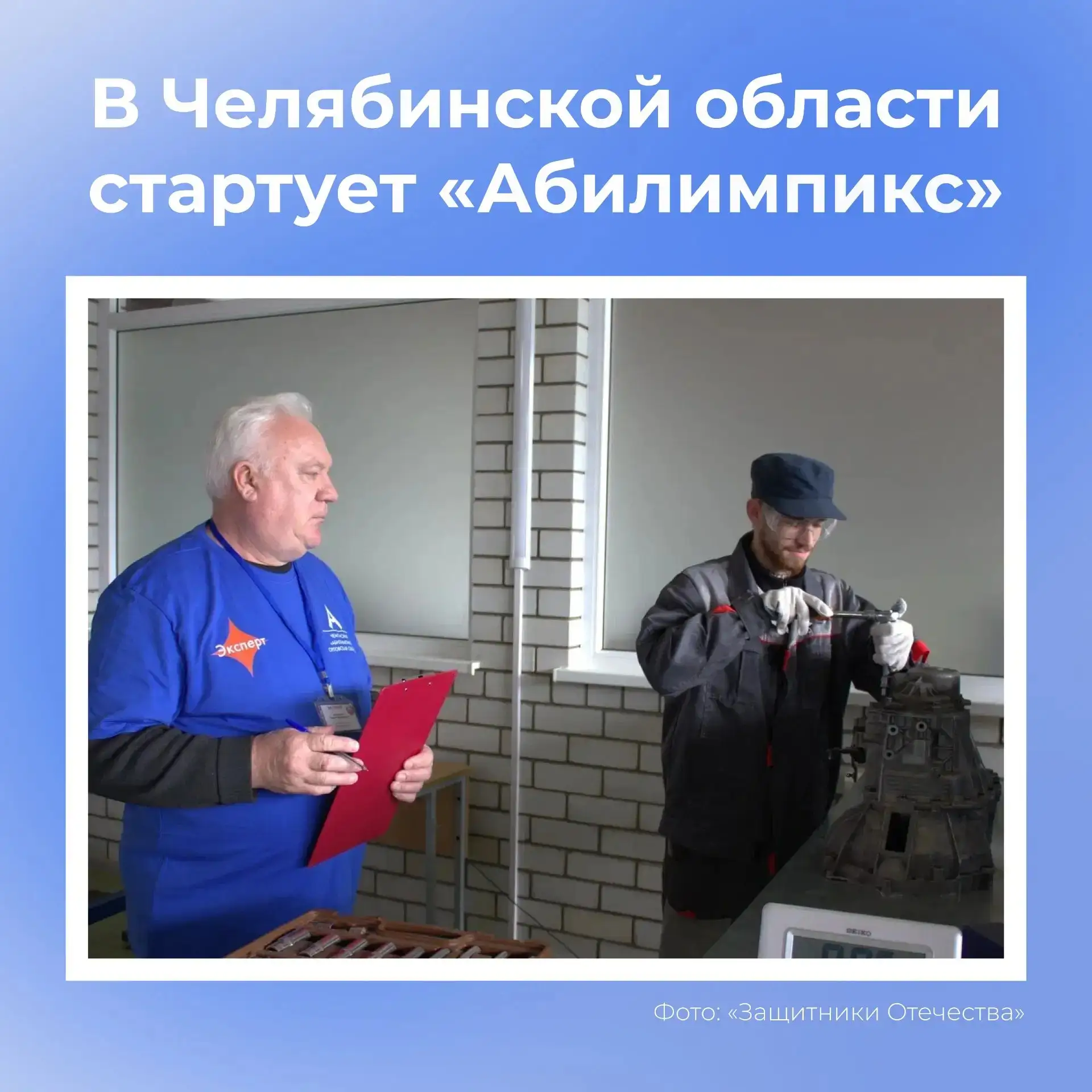 С 21 по 29 апреля в Челябинской области пройдет чемпионат «Абилимпикс»