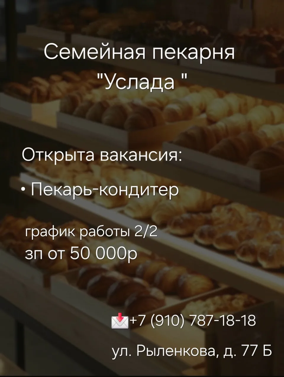 🥐 Семейная пекарня «Услада» приглашает в команду! 🥐