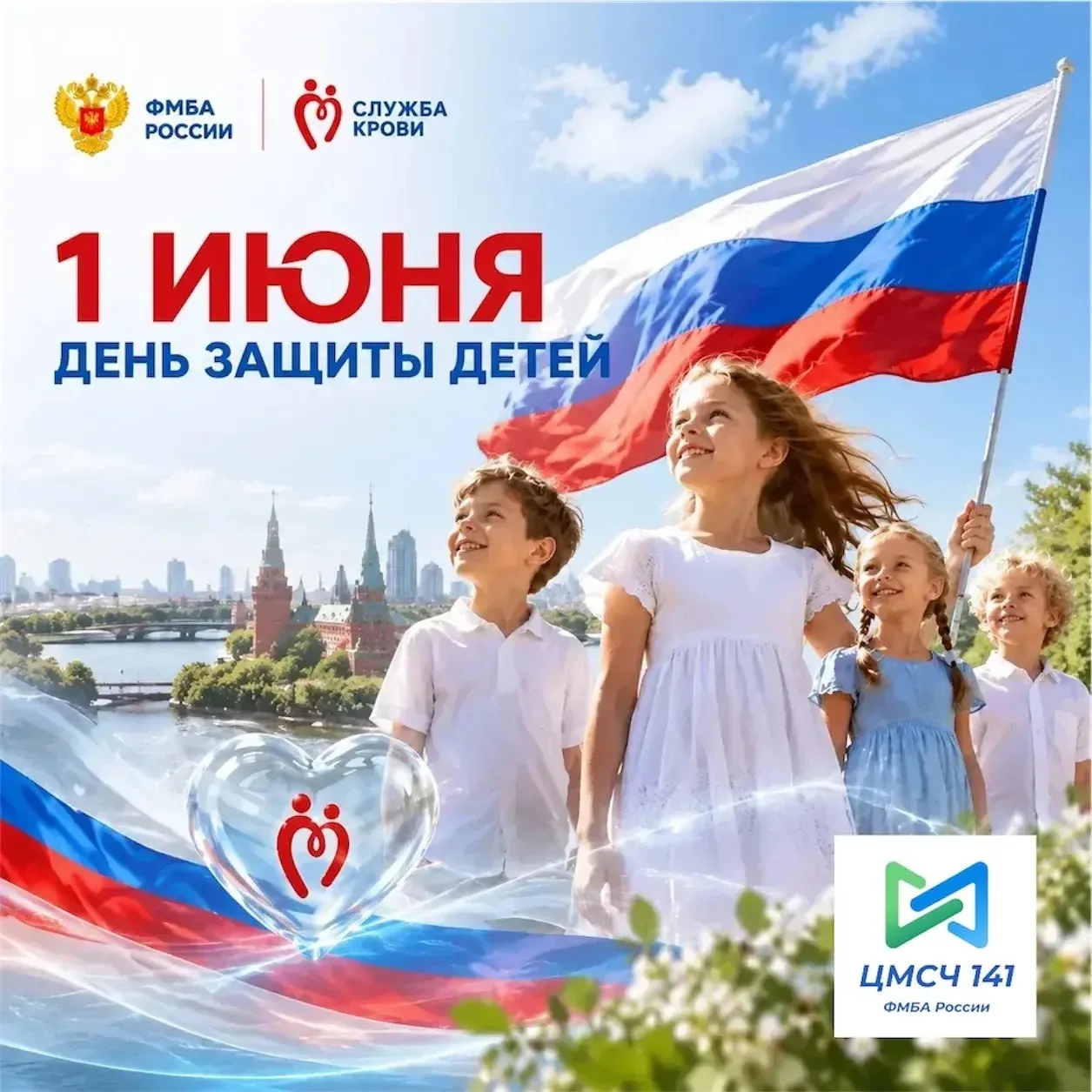 Дети — наше будущее, и их улыбки — главная награда!

1 июня — Международный день защиты детей. 

Наш