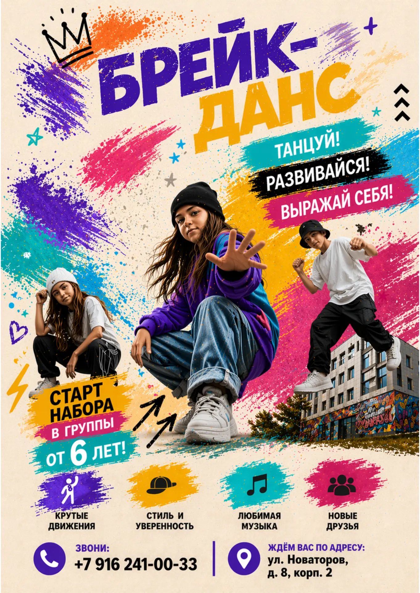 💃 Открываем группу на БРЕЙК-ДАНС !
Брейк-данс — это не просто танец. Это стиль жизни, уверенность в