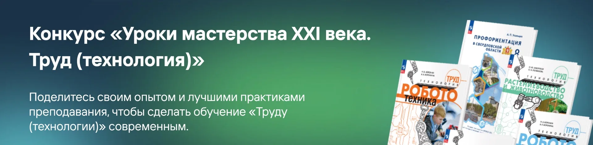 🛠️ Всероссийский конкурс «Уроки мастерства XXI века. Труд (технология)» — стартовал!