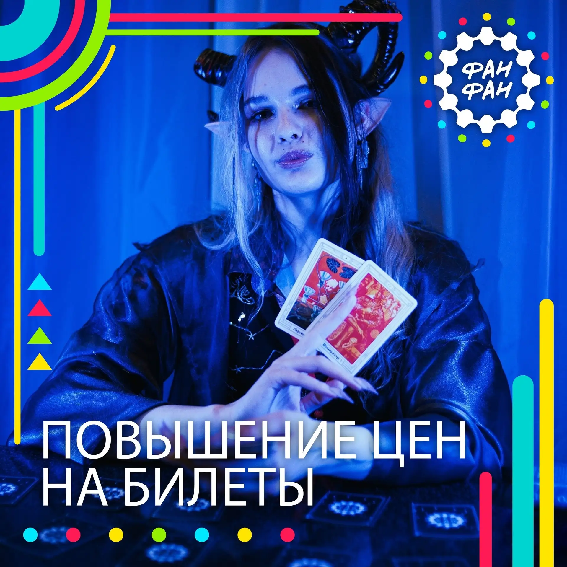 ПОВЫШЕНИЕ ЦЕН НА БИЛЕТЫ ⚡️
