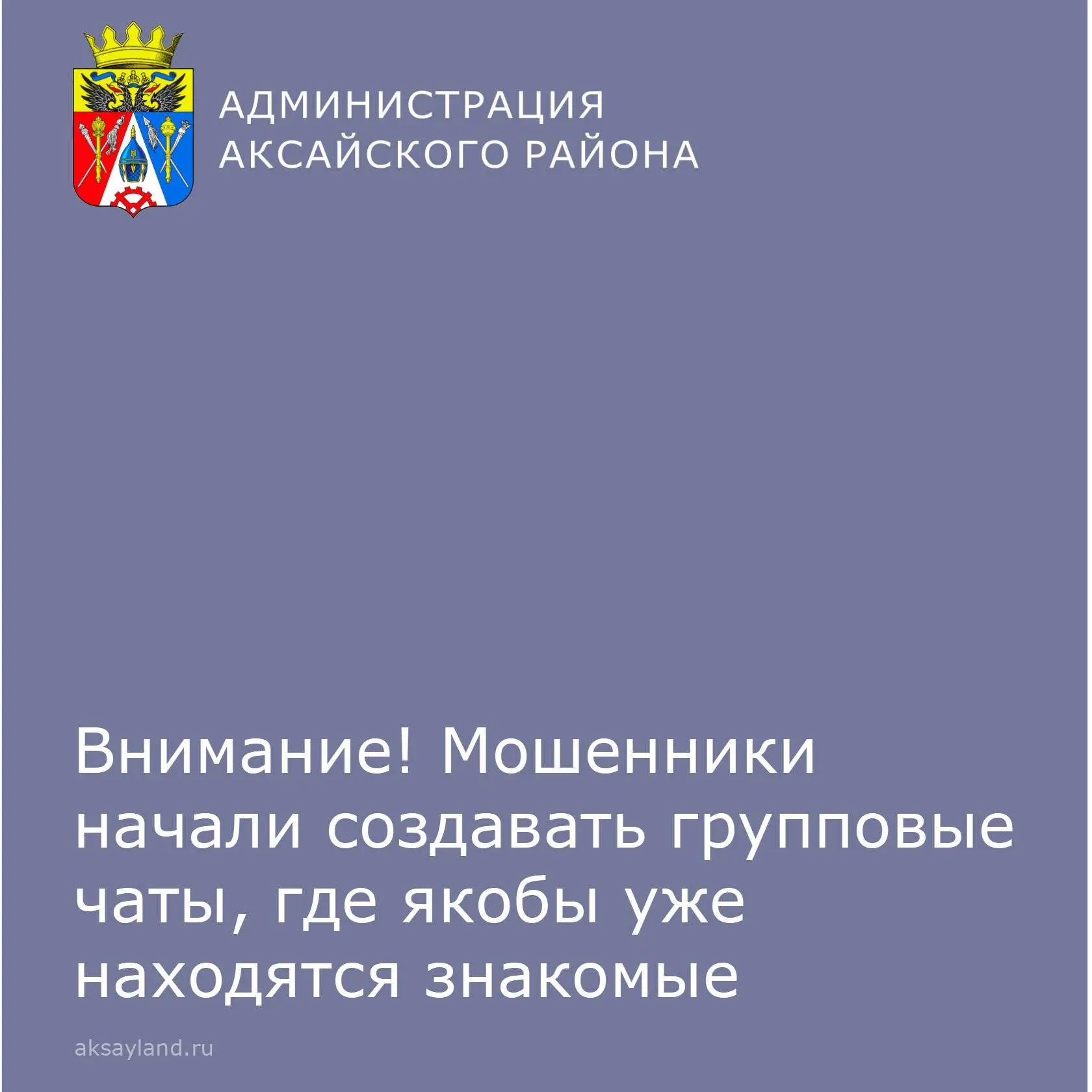Прокуратура Аксайского района информирует: мошенники начали создавать групповые чаты, г...