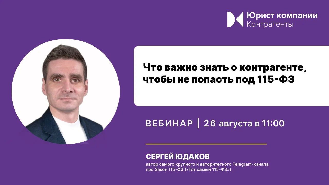 Спешим с анонсом вебинара на тему: «Что важно знать о контрагенте, чтобы не попасть под...