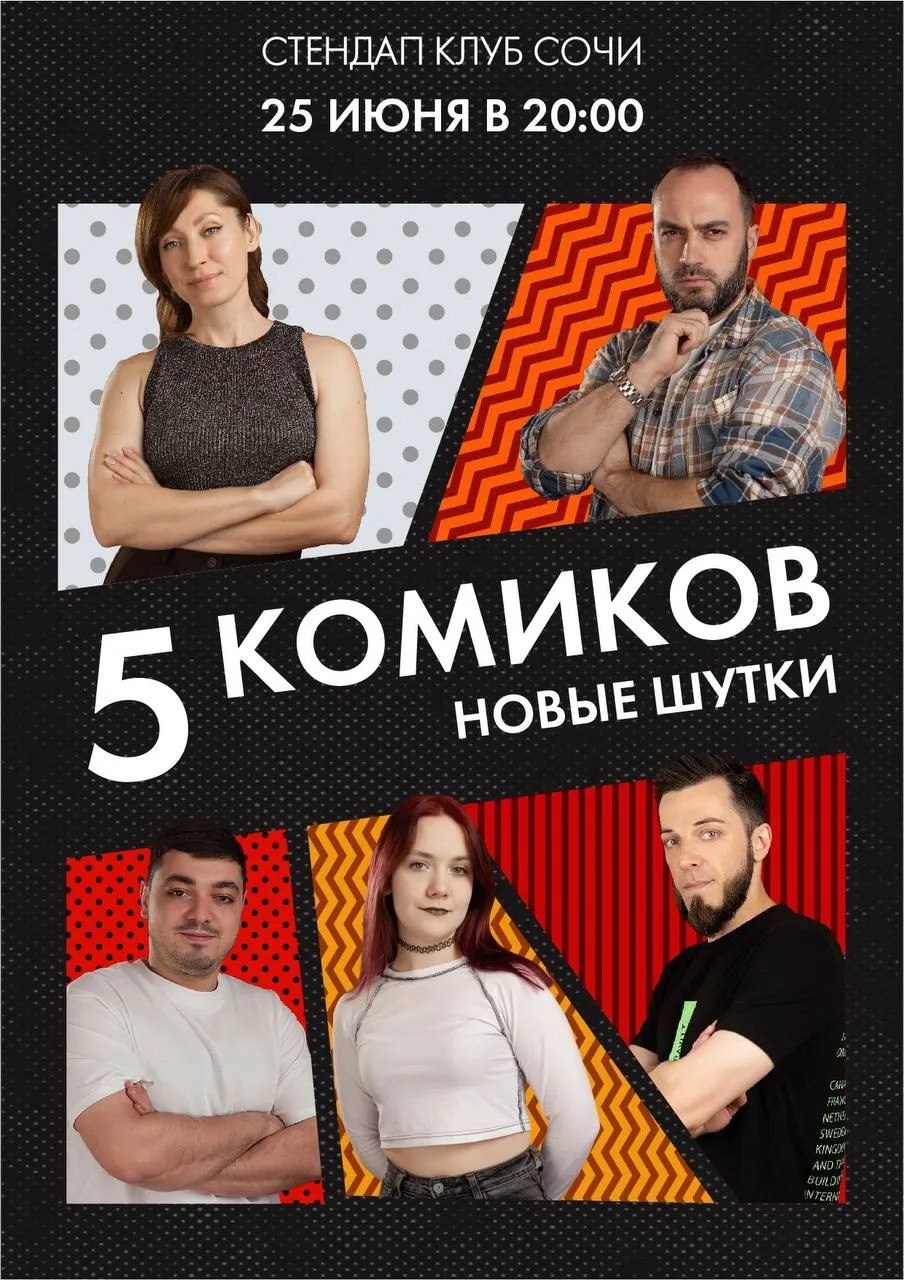 25.06 четверг 
СТЕНДАП 5 КОМИКОВ (новые шутки) 
📍Сочи, Юных Ленинцев 10/2
[STAND UP BAR RED BUFFET]
