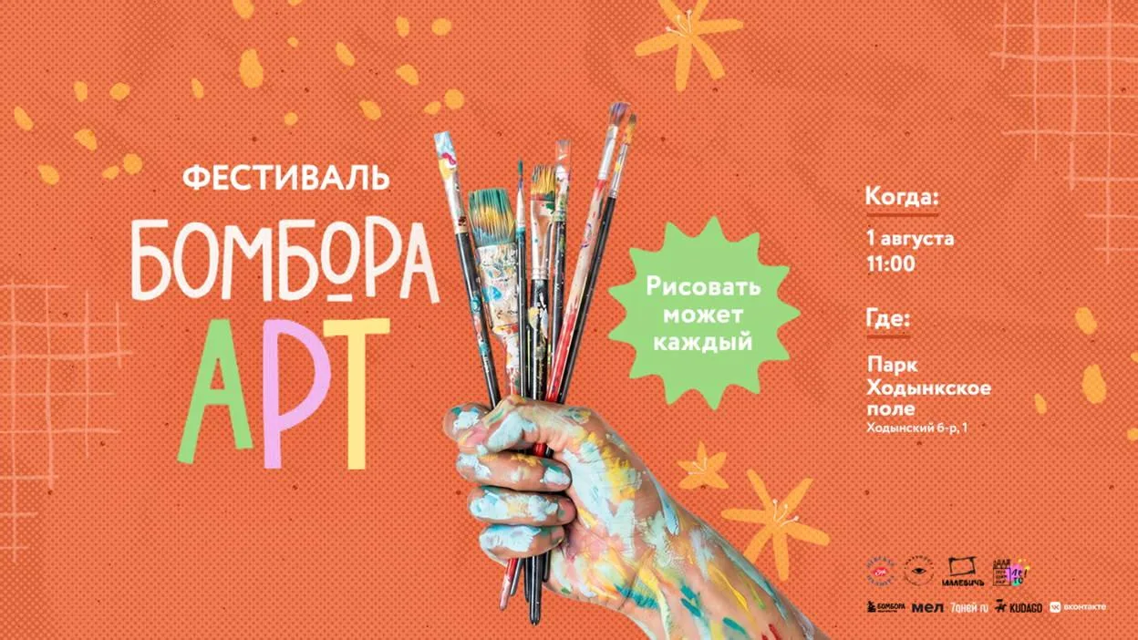 🎨 Фестиваль БОМБОРА АРТ
Если считаете себя творческим человека, точно нужно присмотреться к этому ф