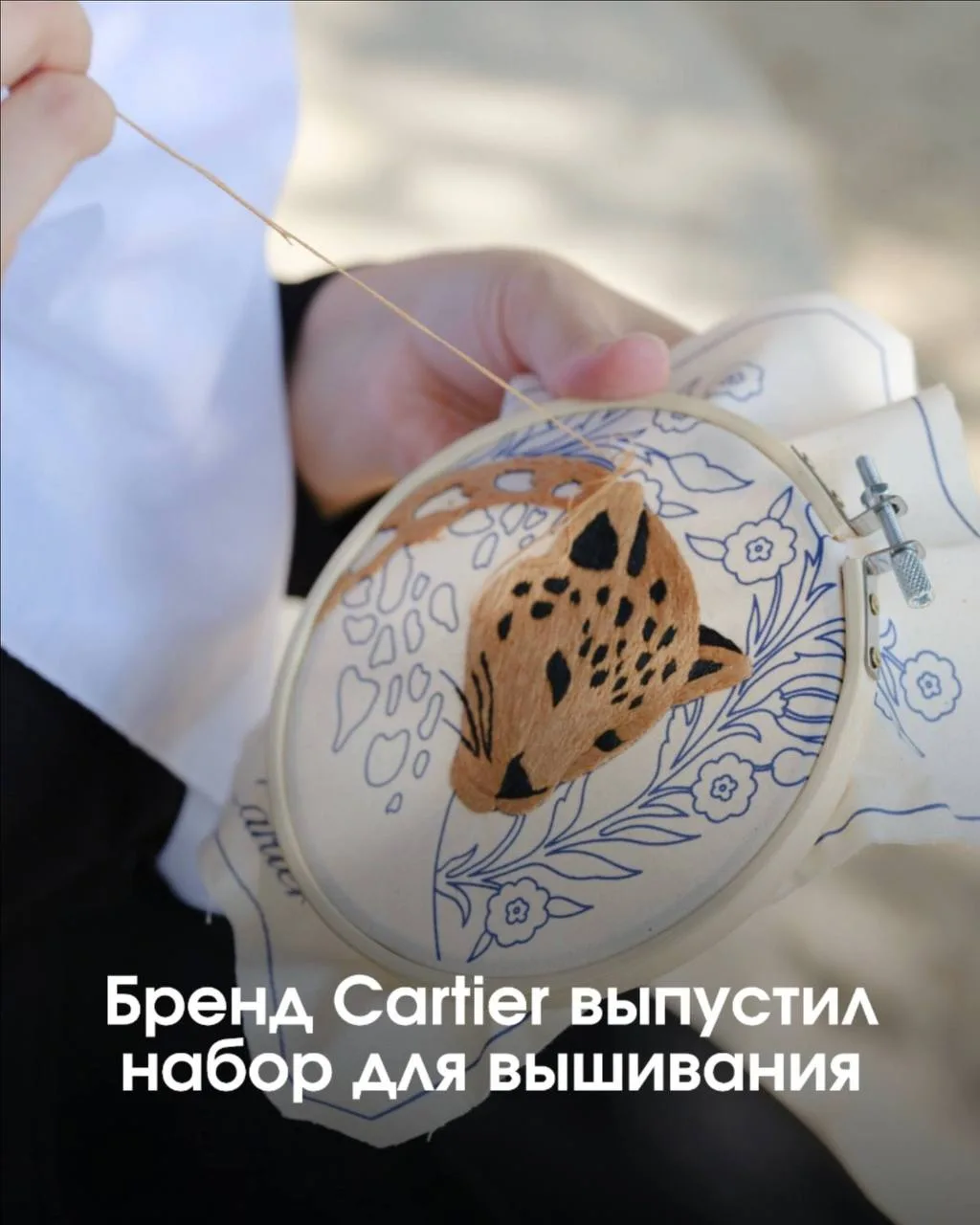 Ливанский дизайнер вместе с Cartier создал специальный набор для самостоятельной вышивк...