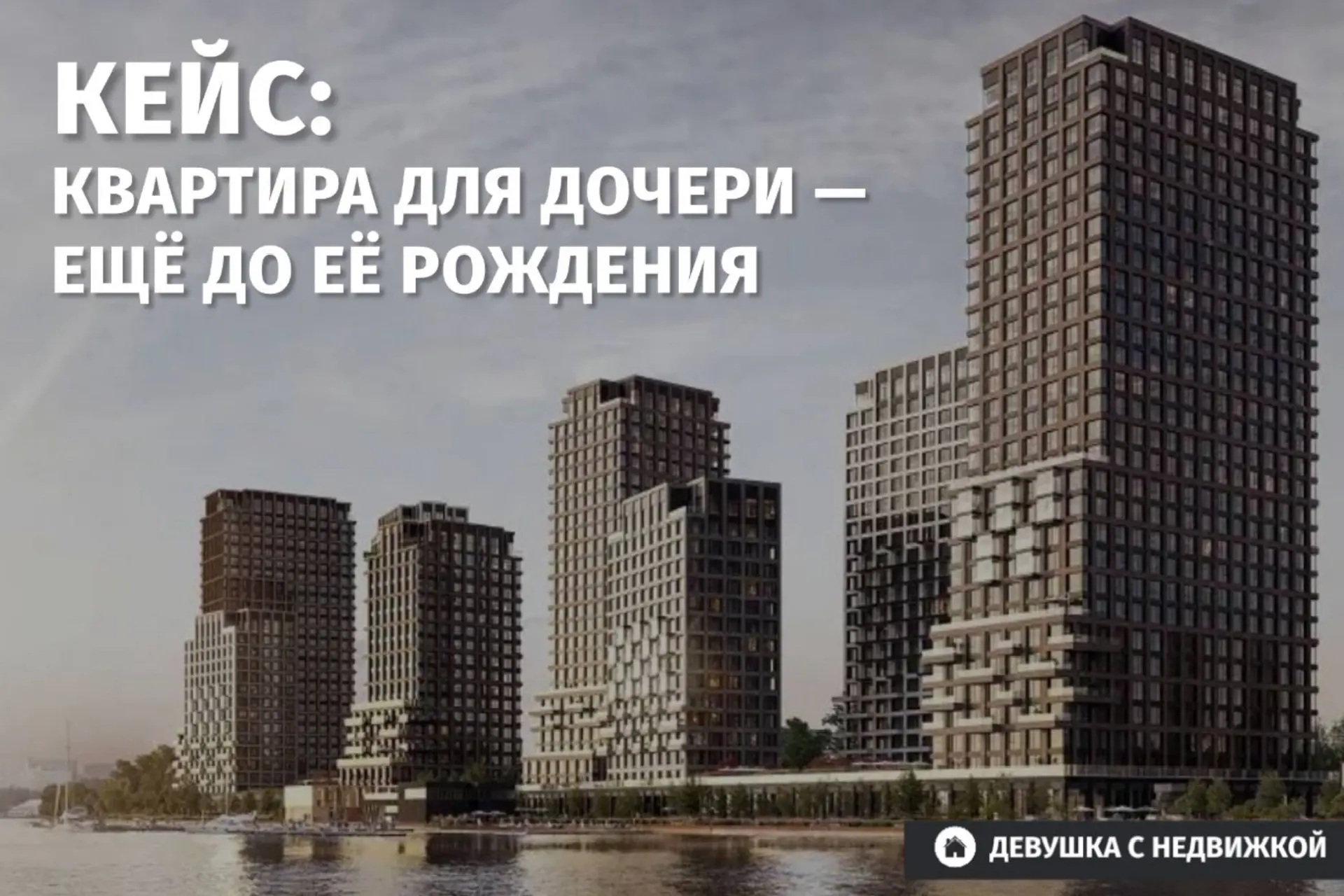 👉 К нам обратилась молодая семья — Сергей и Ольга, в ожидании ребёнка, с запросом на п...