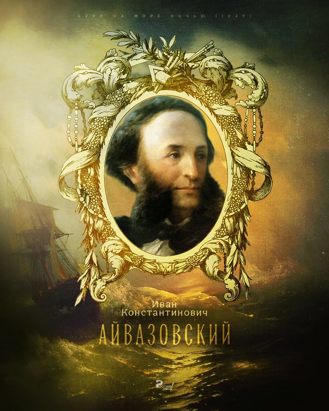 📚 29 июля 1817 года родился Иван Константинович Айвазовский — великий маринист, батали...