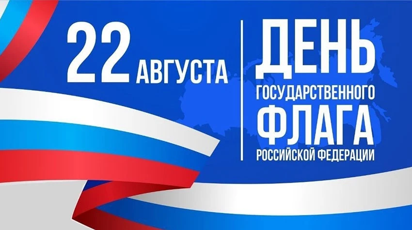 Сегодня День государственного флага Российской Федерации.