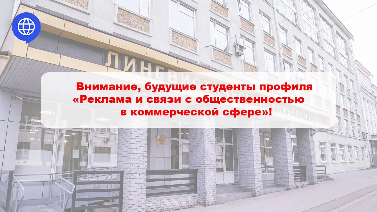 Внимание, будущие студенты профиля «Реклама и связи с общественностью в коммерческой сфере» НГЛУ!

О