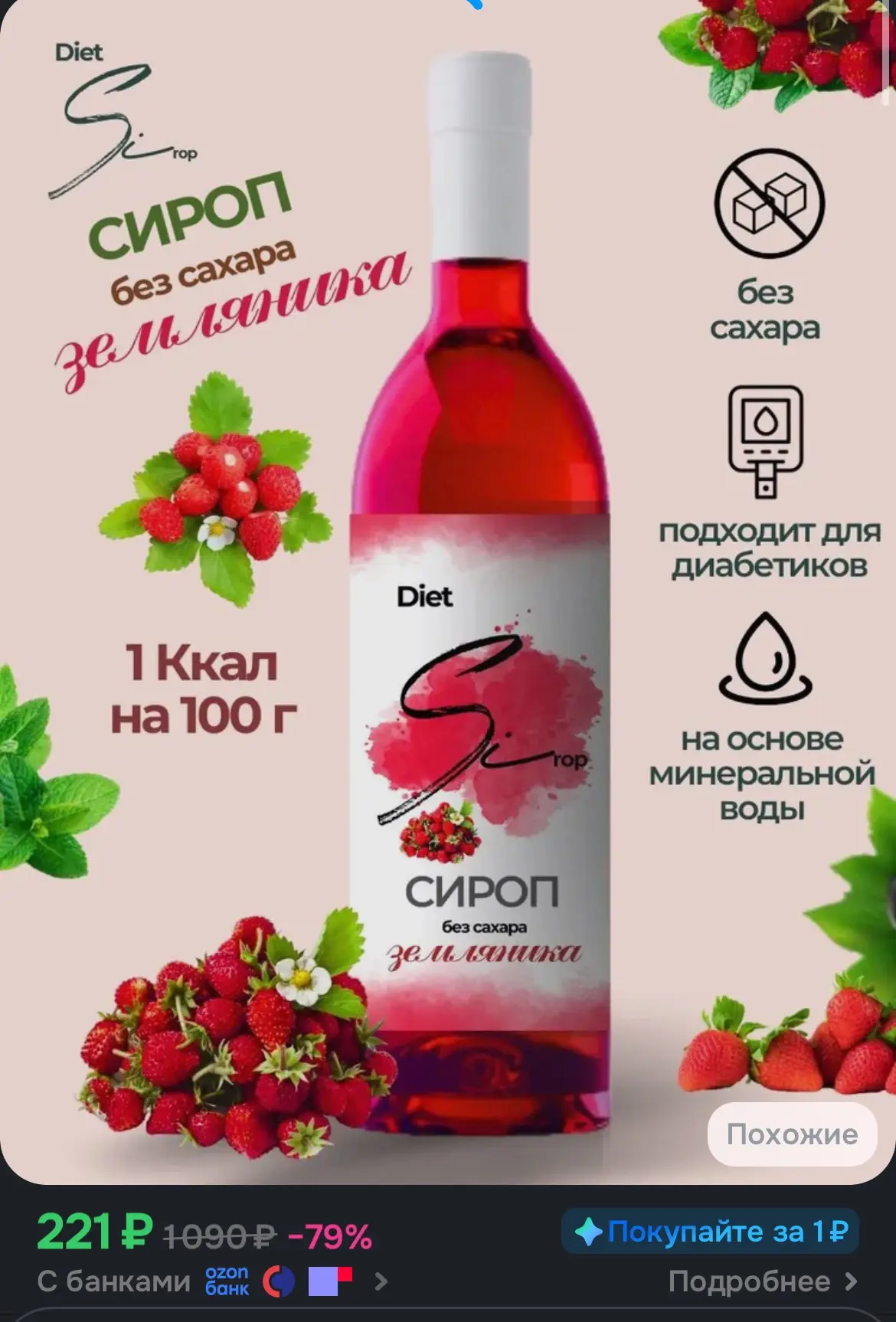 Сироп без сахара со вкусом Земляники 1000 мл❣️

https://ozon.ru/t/28xsLjs

Реклама. Информация о рек