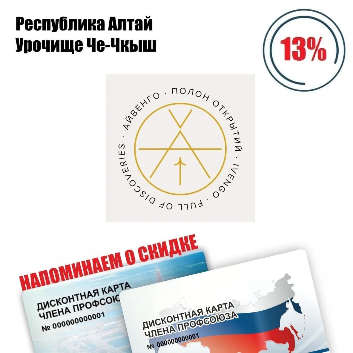 🚨 Друзья! Напоминаем о партнёре в Республике Алтай! 🚨
Айвенго, глэмпинг-парк, скидка по дисконтной