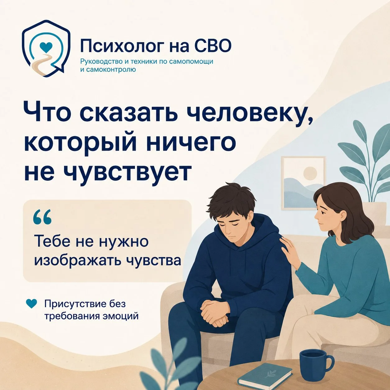 Что сказать человеку, который ничего не чувствует