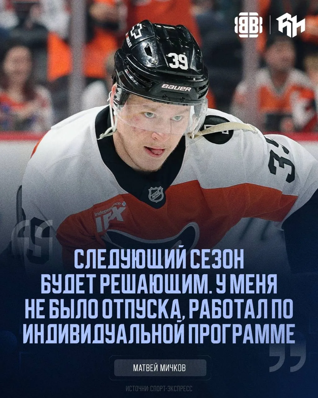 💯 Мичков сделал правильные выводы из прошлого сезона 

@roganov_hockey