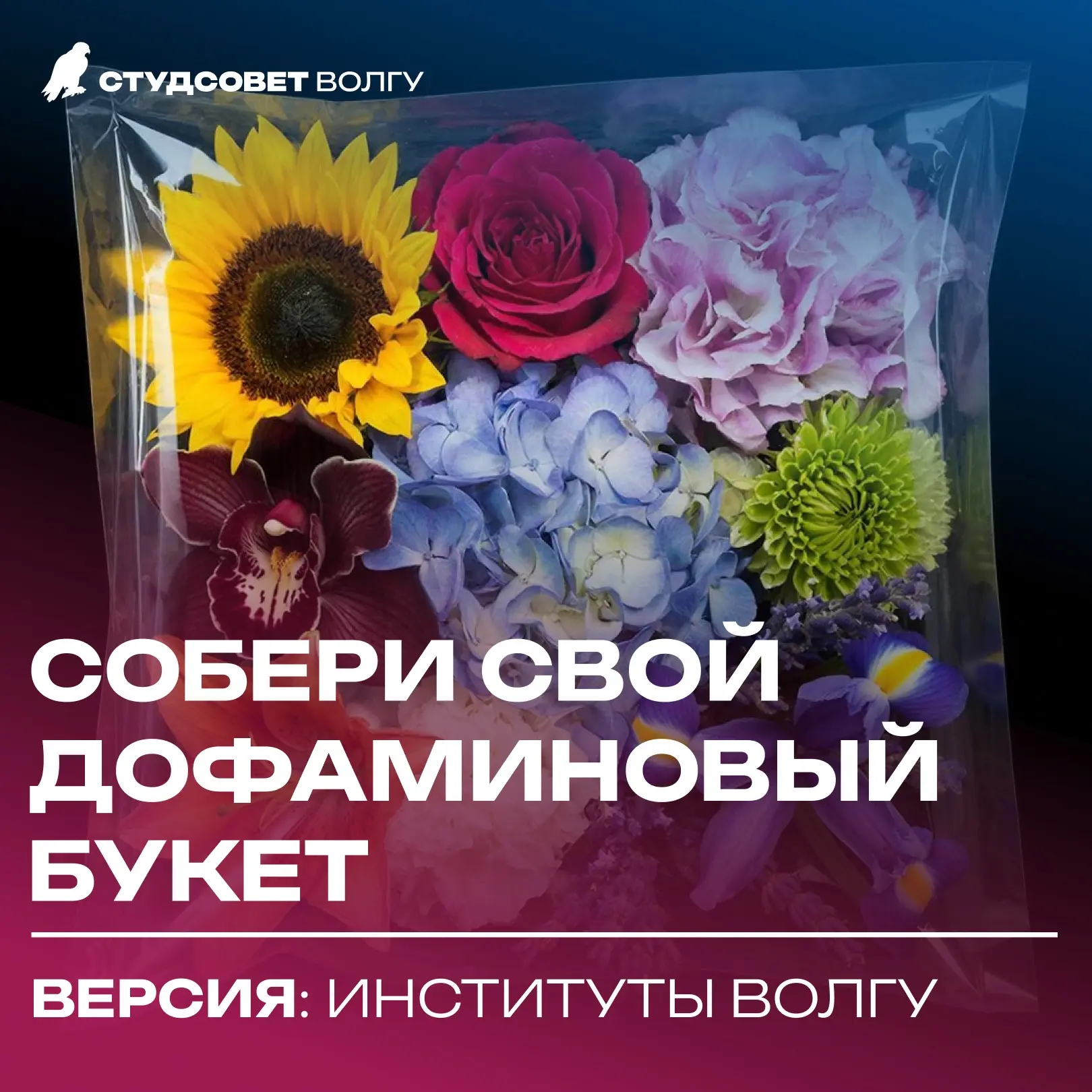 СОБЕРИ СВОЙ БУКЕТ