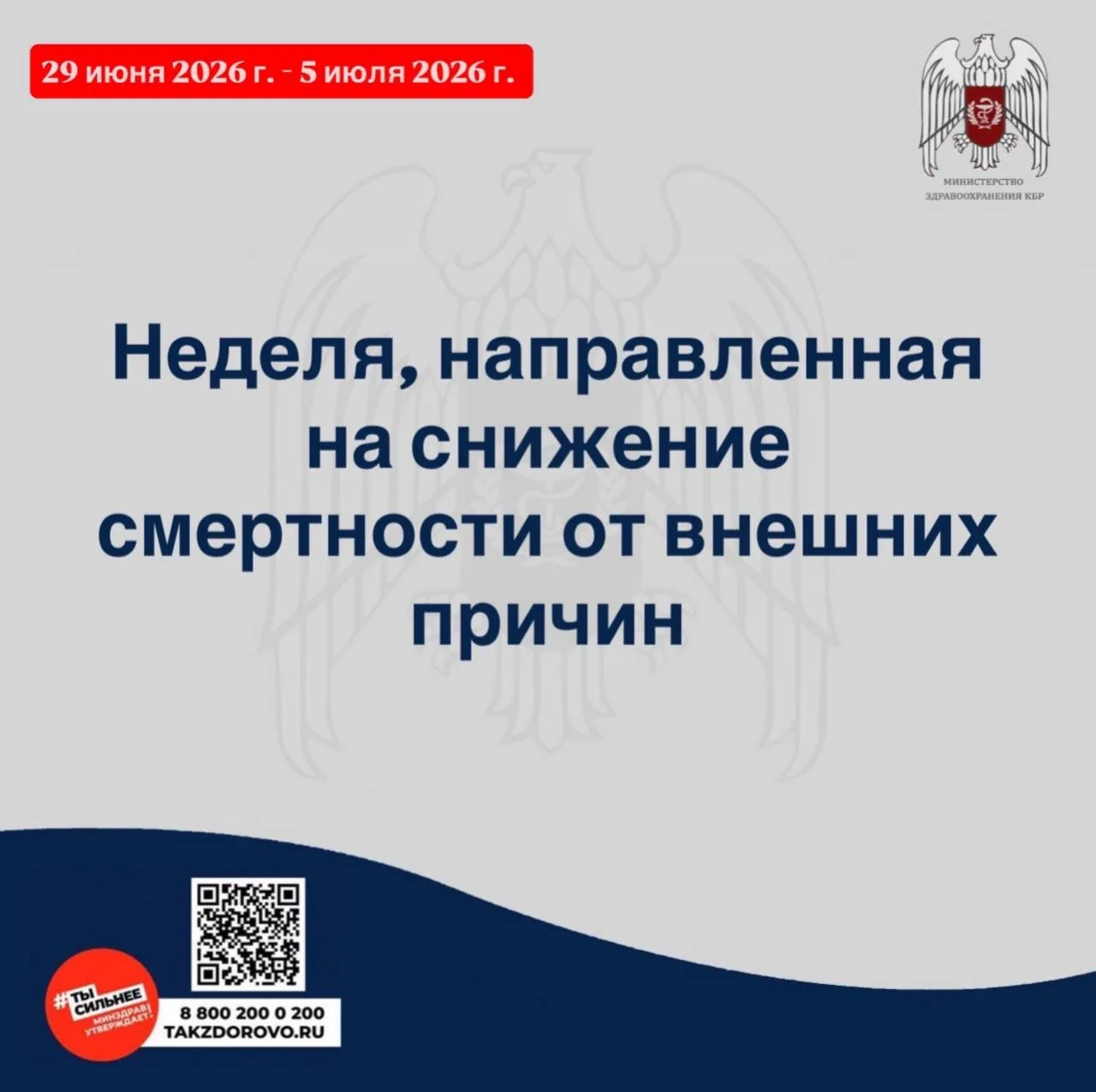 📌с 29 июня 2026 г. по 5 июля 2026г. Министерство здравоохранения Российской Федерации объявило неде