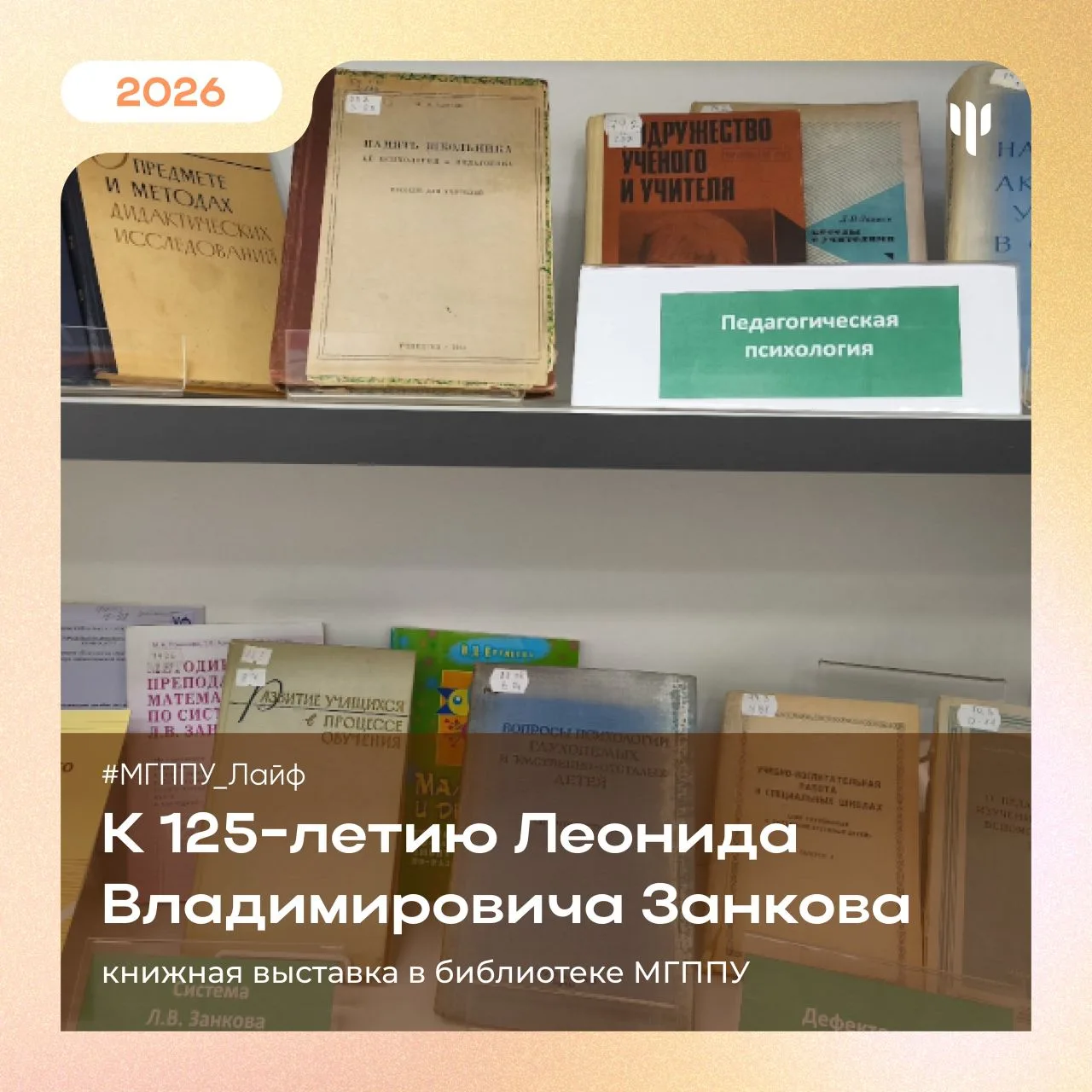 #МГППУ_Лайф | Книжная выставка   В читальном зале библиотеки МГППУ на Сретенке открылась книжная выс