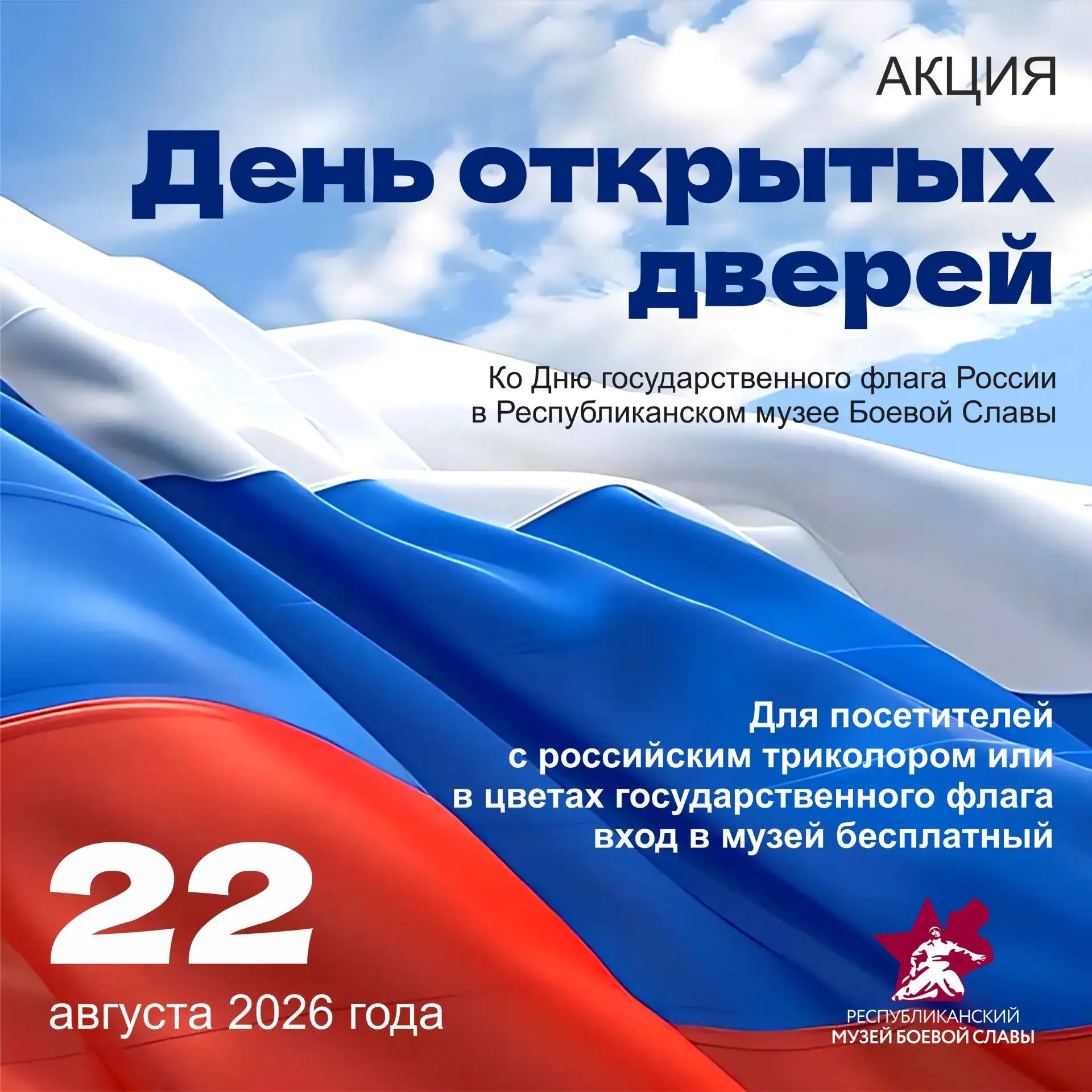 🇷🇺 День Государственного флага