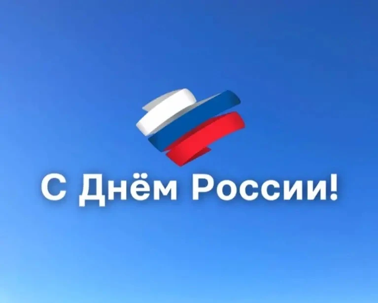 🇷🇺Сегодня отмечается главный государственный праздник страны – День России! 

Мы гордимся тем, что