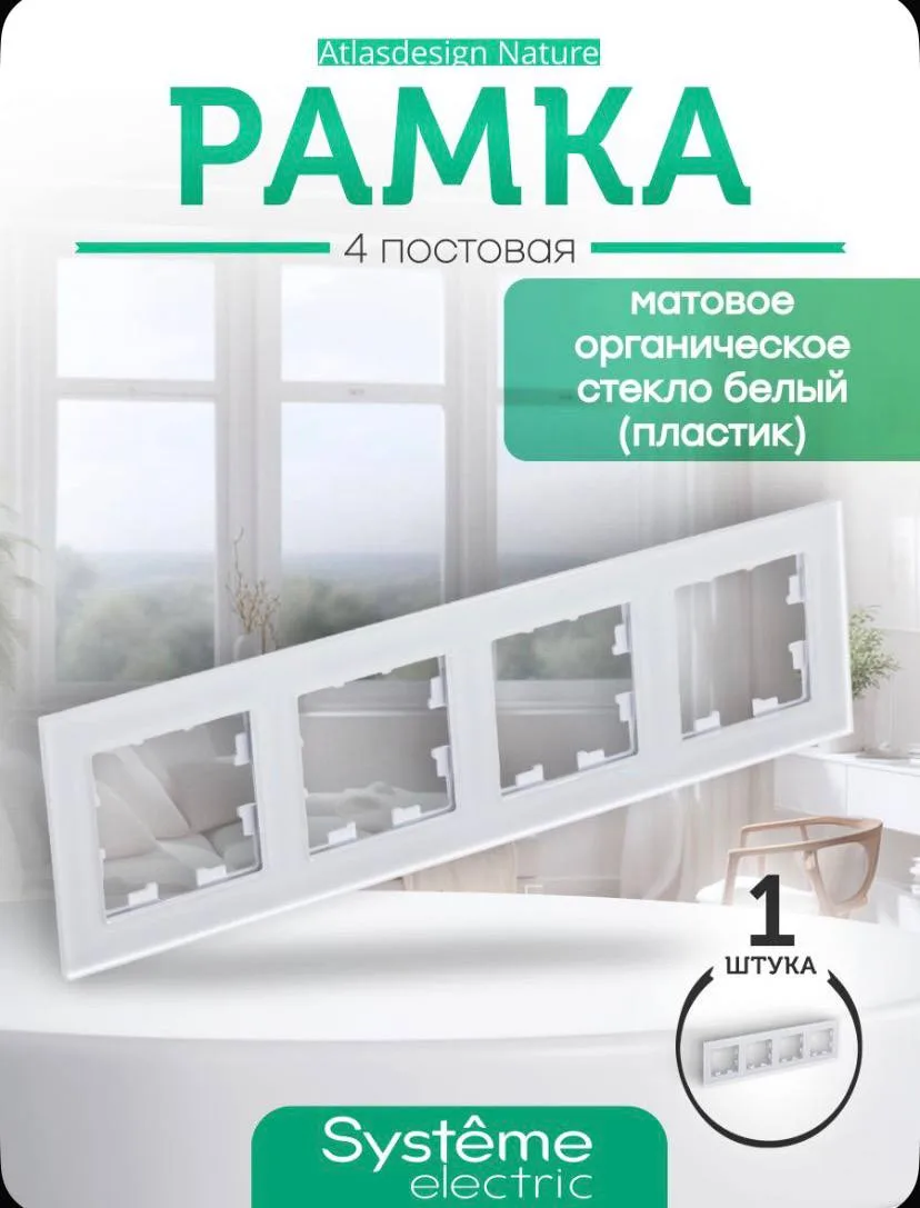 ATLASDESIGN Природа 4-постовая рамка, матовое органическое стекло БЕЛЫЙ Systeme Electric ATN330104

