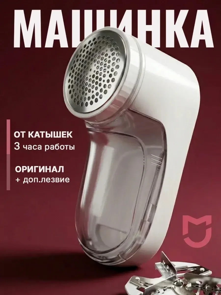⚡️ Машинка от катышек на одежде, XIAOMI MIJIA RUS