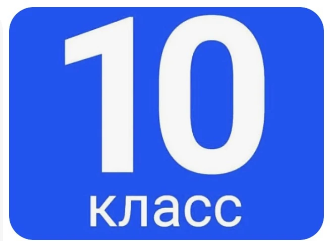 Уважаемые родители (законные представители) поступающих в 10 класс!