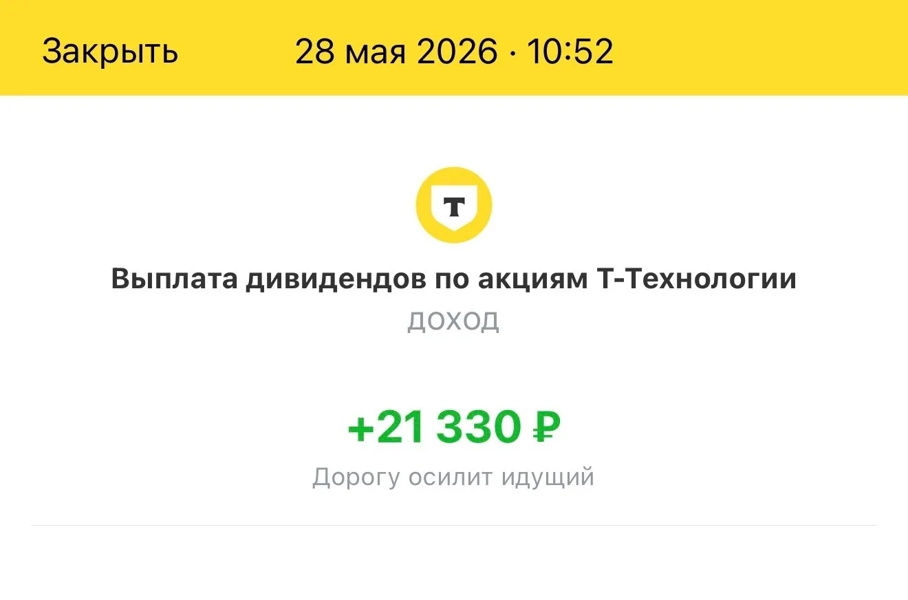 Пришли дивиденды от Т-Технологии - 21 330 руб.