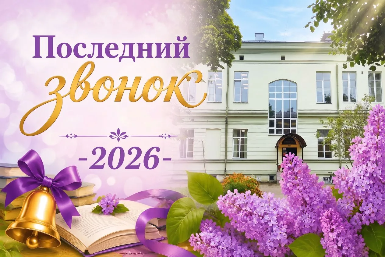 #ПоследнийЗвонок #26мая2026