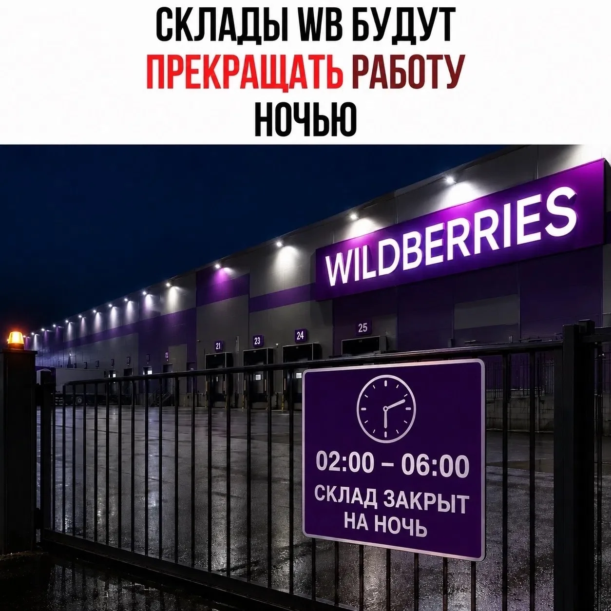 ❌️ Wildberries остановит работу складов по ночам из-за угрозы атак беспилотников. 

С 21 июля режим 