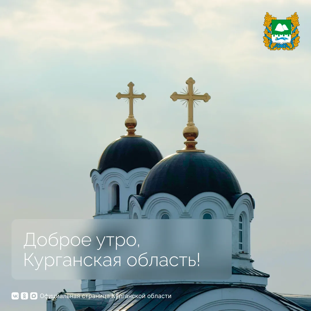 Доброе утро, Курганская область!
