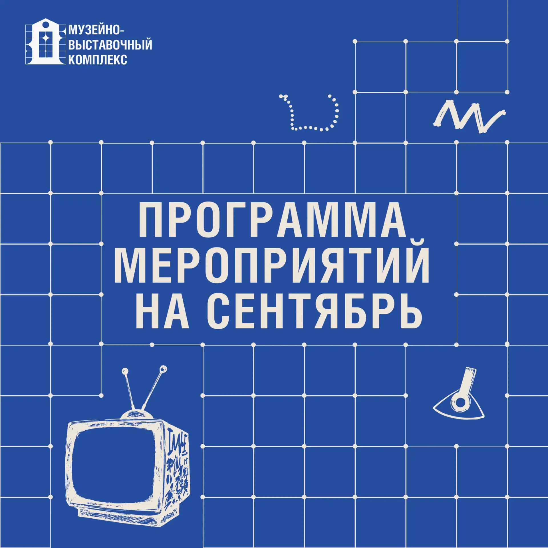 📆 Программа мероприятий на сентябрь