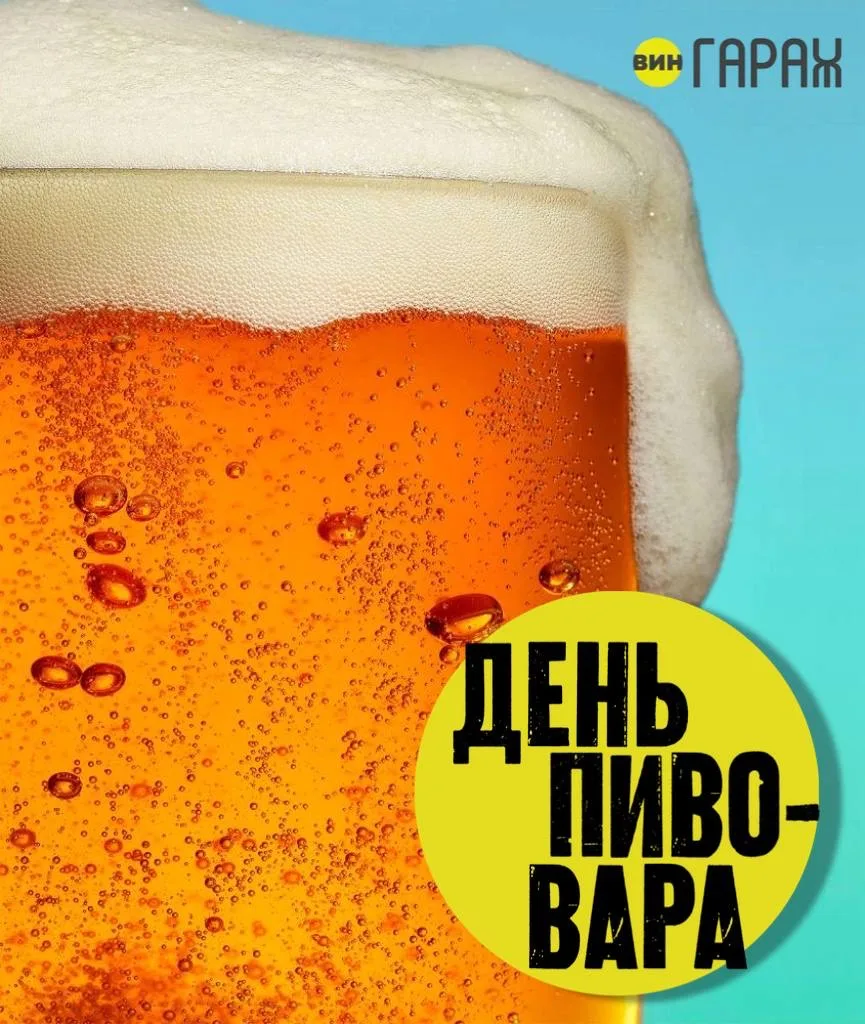 Сегодня отмечаем День Пивовара! 🍻

Отличный повод заглянуть к нам за пивом: светлое, тёмное, фрукто
