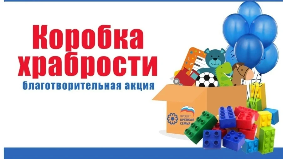 Приглашаем вас принять участие во Всероссийской благотворительной акции «Коробка храбрости» - инициа