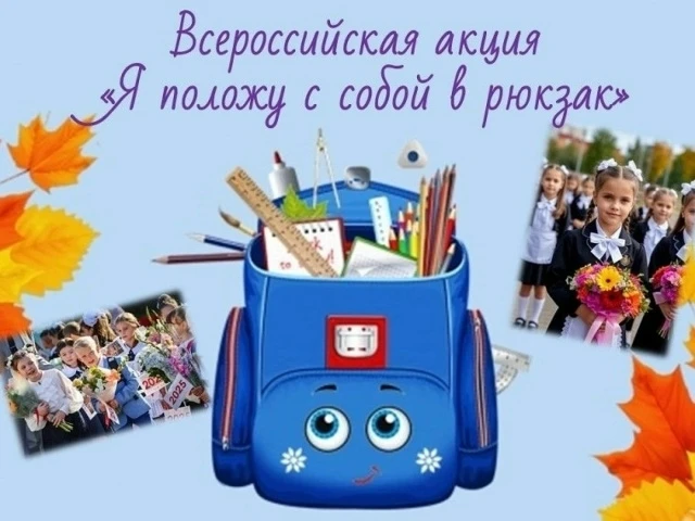🔔 Участники акции ко Дню Знаний "Я положу с собой в рюкзак..." - учащиеся 7 и 8 класса...