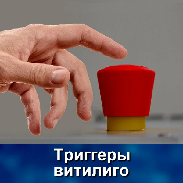 Продолжаем изучение психосоматики витилиго - в прошлый раз остановились на наследственных факторах.
