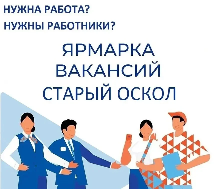 РАБОТА В СТАРОМ ОСКОЛЕ И СТАРООСКОЛЬСКОМ РАЙОНЕ