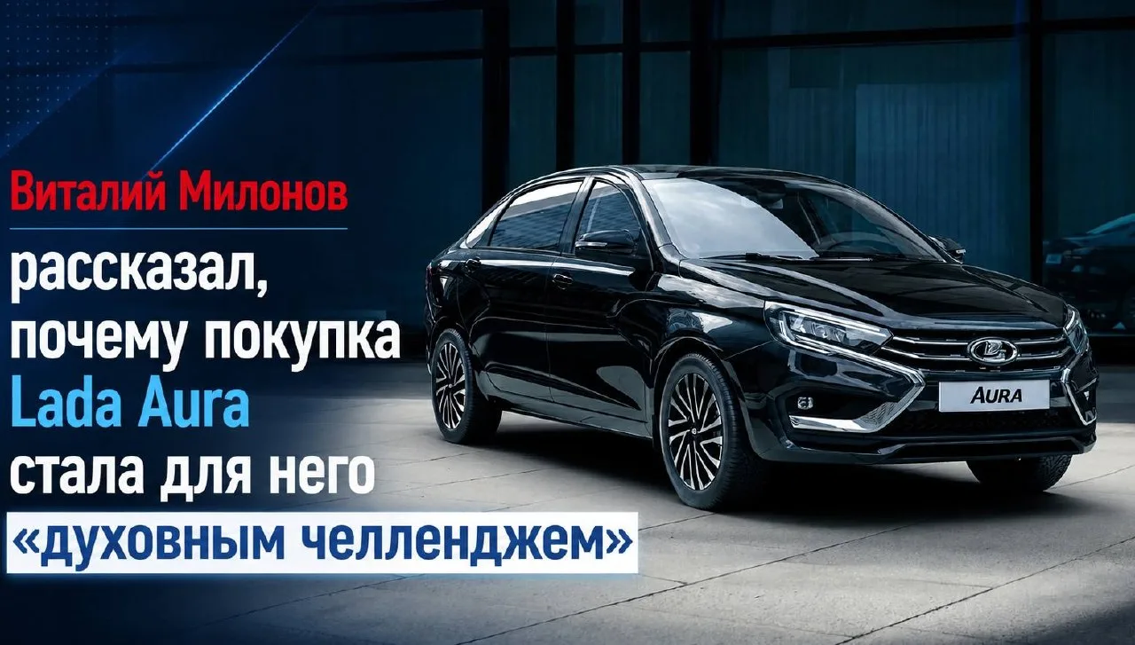 Виталий Милонов рассказал, почему покупка Lada Aura стала для него «духовным челленджем»