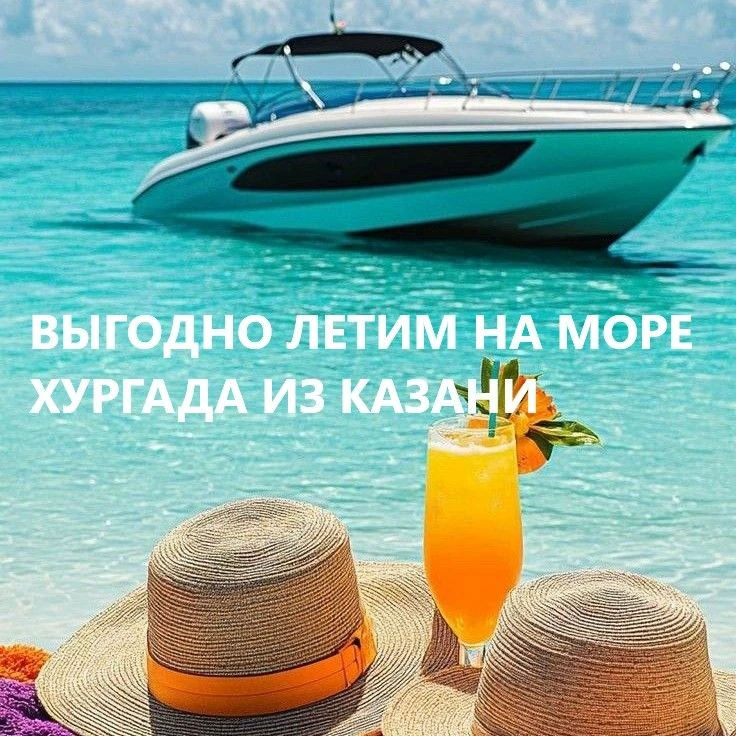 ❗️СУПЕР ВЫГОДНО❗️

 Летим из Казани на Красное море 
Туда: 28 июня в 07.30 
Обратно: 08 июля в 19.00