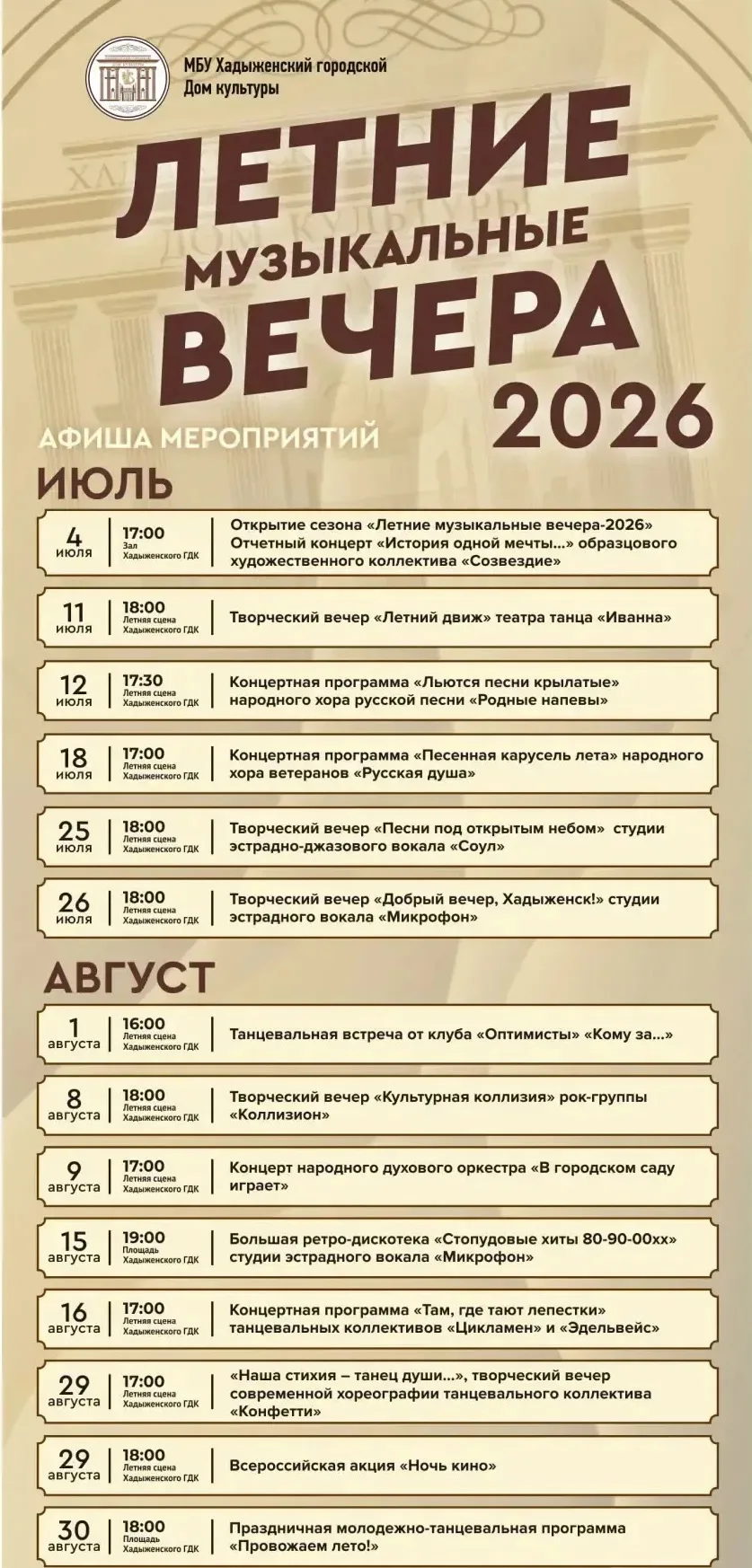 ✨Афиша летних музыкальных вечеров✨