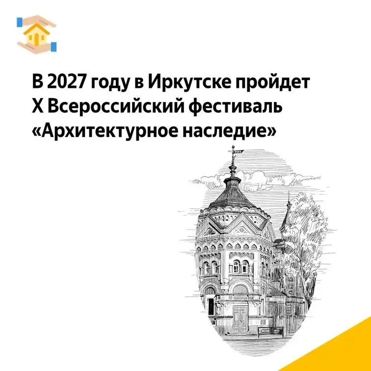 Десятый Всероссийский фестиваль «Архитектурное наследие» в 2027 году пройдет в Иркутске. 

Соглашени