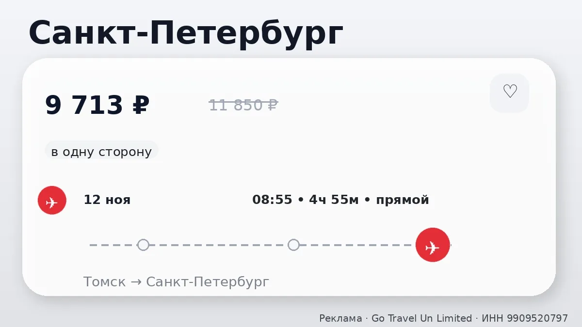 📌 Подборка билетов из Томска: на ноябрь и октябрь, в одну сторону.