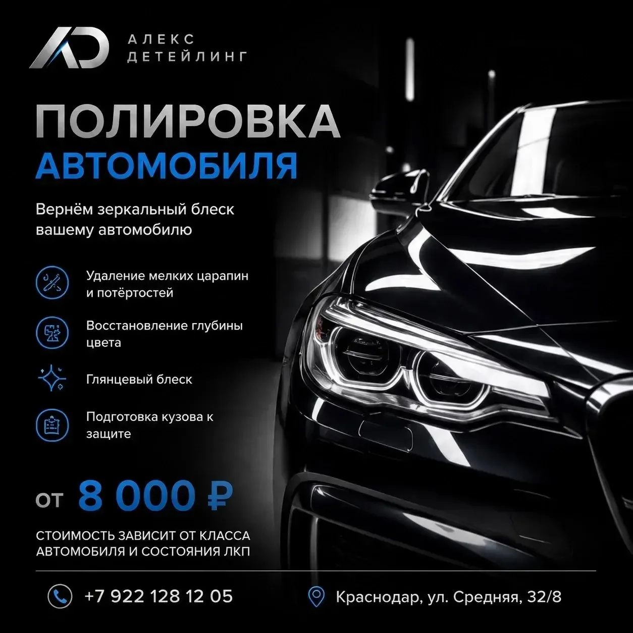 Полировка:
Профессионально и бережно вернем вид нового автомобиля,  зеркальный блеск и насыщенный цв