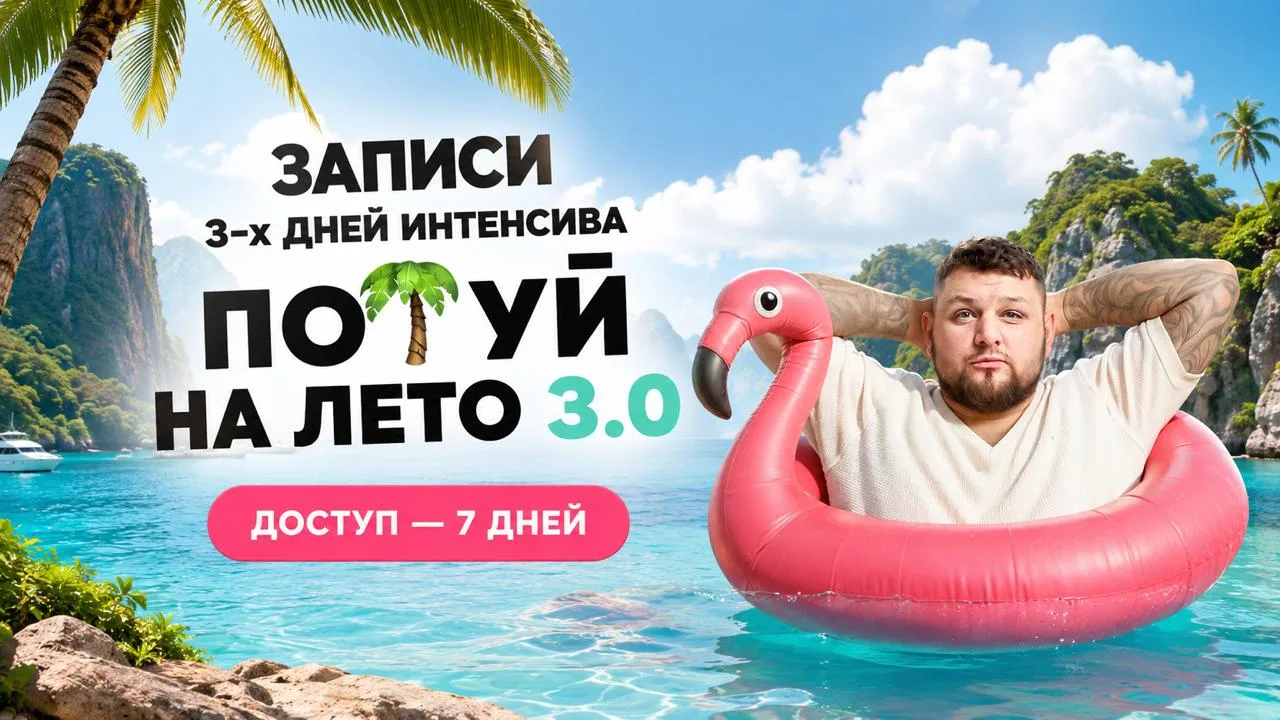 💻 Записи 3 дней интенсива «По🌴уй на лето 3.0» на 7 дней

Три дня мы вскрывали изнанку рынка репети