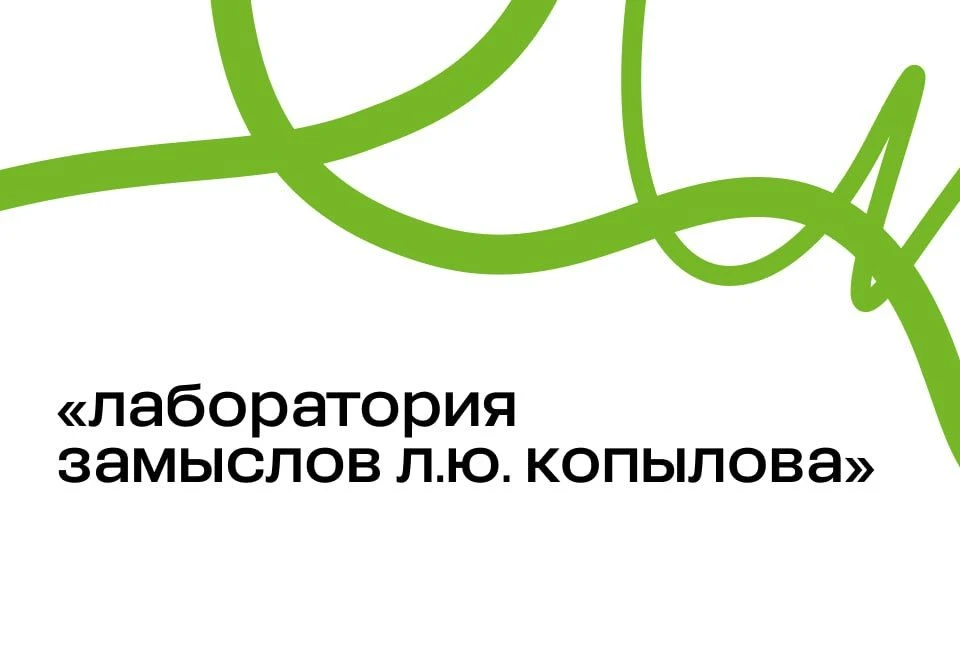 🗓️ До 20 сентября продолжается прием заявок на вторую «Лабораторию замыслов Л. Ю. Копы...
