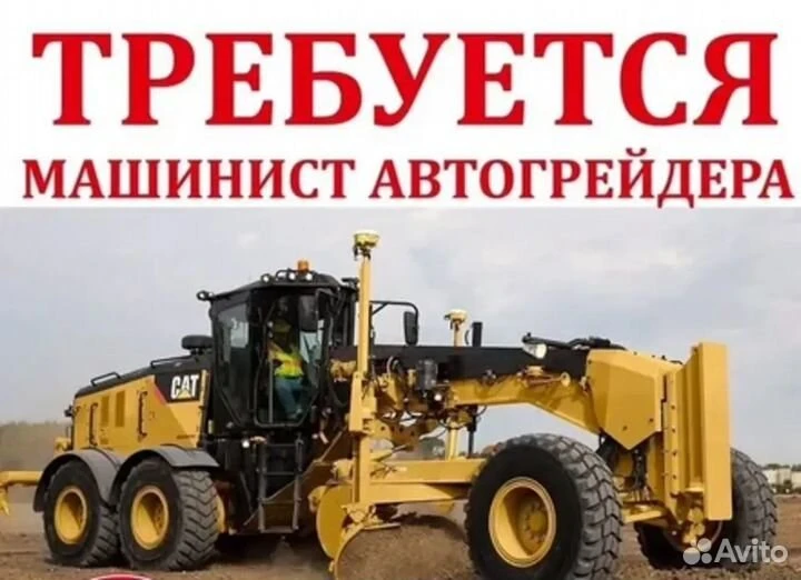 Машинист автогрейдера