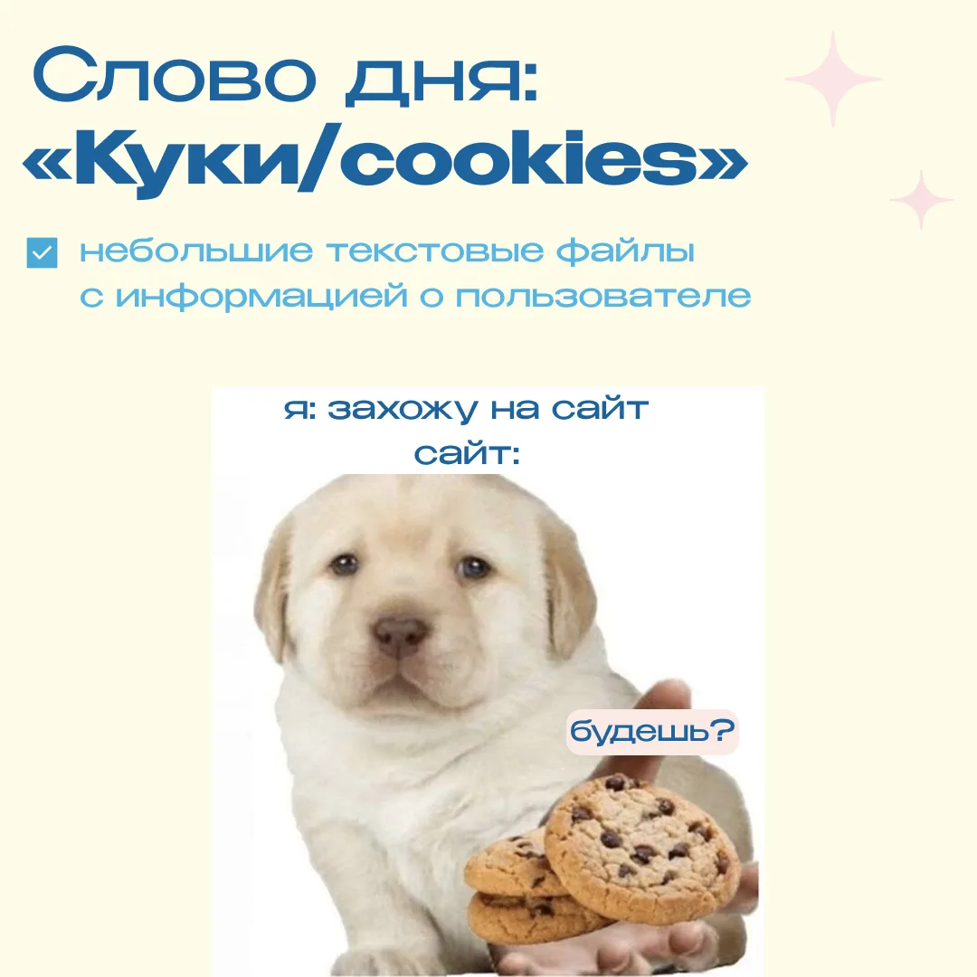 🍪 Новая неделя — новое слово дня: куки (cookie)