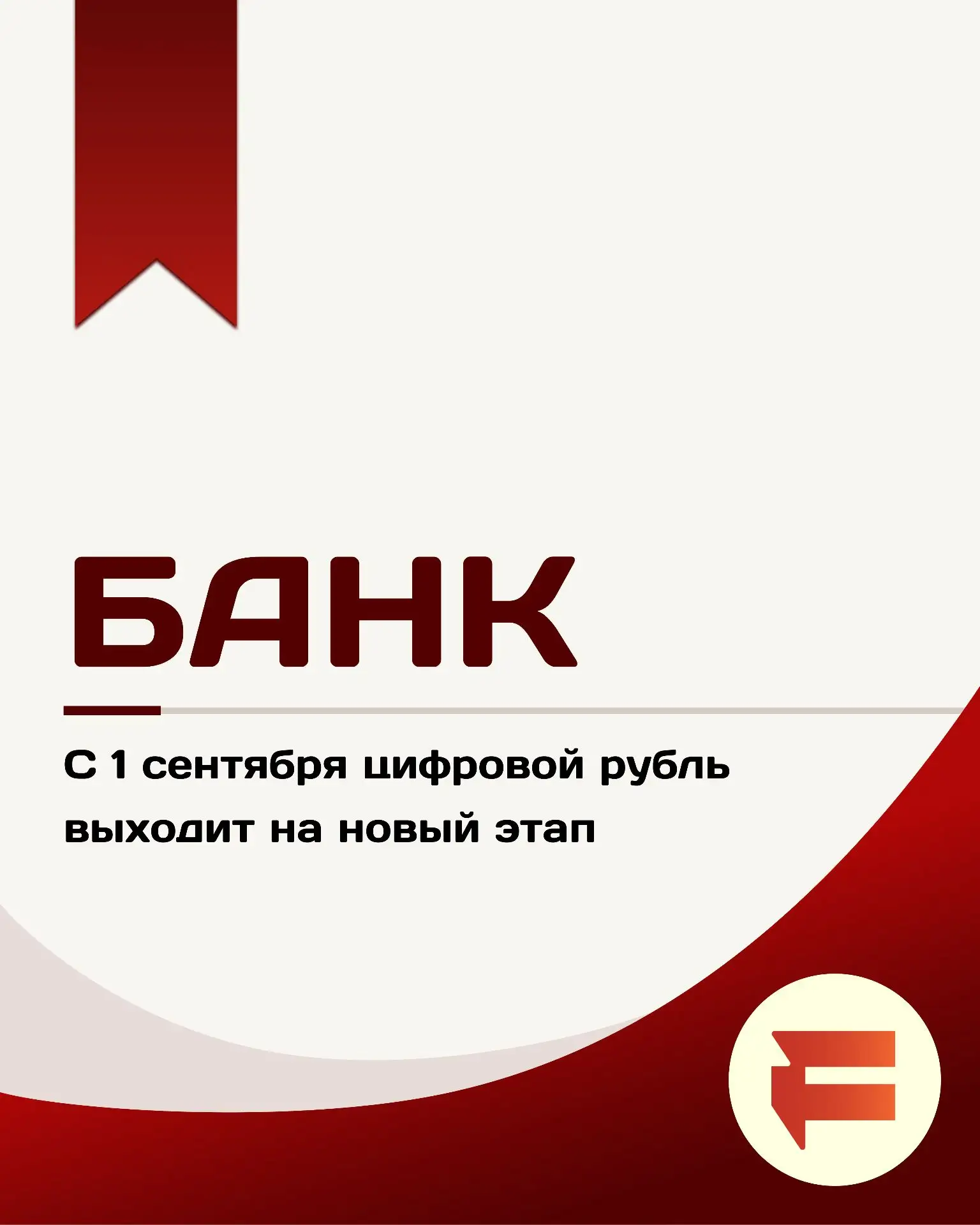 С 1 сентября цифровой рубль выходит на новый этап.