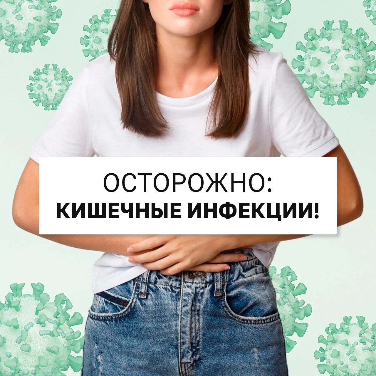 Летом бактерии размножаются быстрее 😱 ☝️

Поэтому летом так часто можно столкнуться с кишечными инф